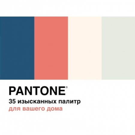 Декоративно-прикладное искусство, книга Pantone.35 изысканных палитр для вашего дома купить по скидке