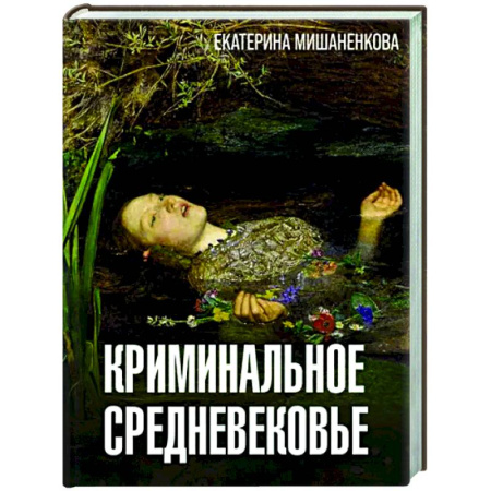 Общие работы по истории средних веков, книга Криминальное Средневековье купить по скидке