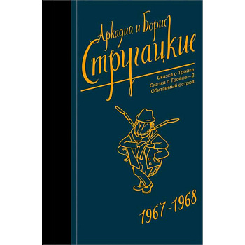 Собрание сочинений. Том 5. 1967-1968 Собрание сочинений. Том 5. 1967-1968