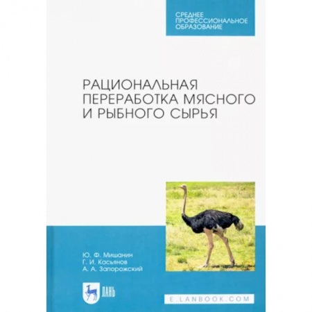 Приусадебное животноводство, книга Рациональная переработка мясного и рыбного сырья. Учебное пособие купить по скидке