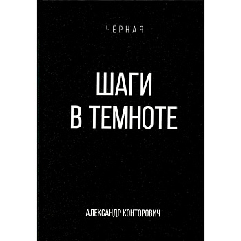 Шаги в темноте Шаги в темноте