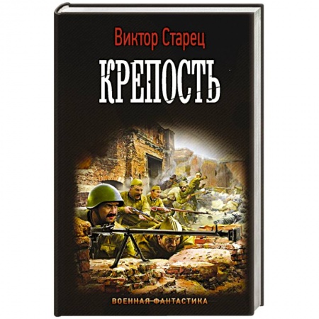 Боевая фантастика, книга Крепость купить по скидке