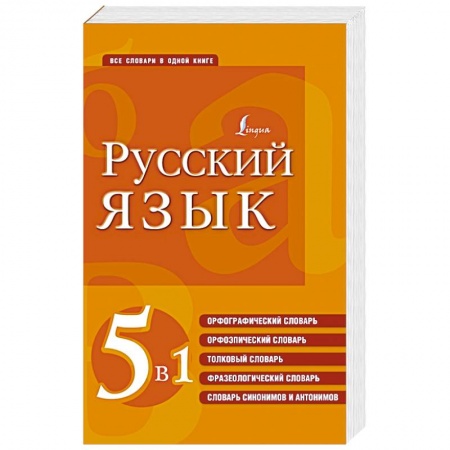 Словари, книга Русский язык. 5 в 1: Орфографический словарь. Орфоэпический словарь. Толковый словарь. Фразеологический словарь. Словарь синонимов и антонимов купить по скидке
