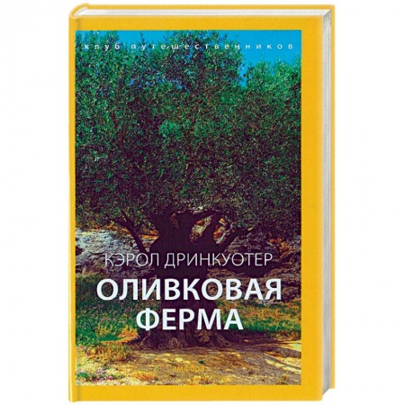 Книги, книга Оливковая ферма купить по скидке