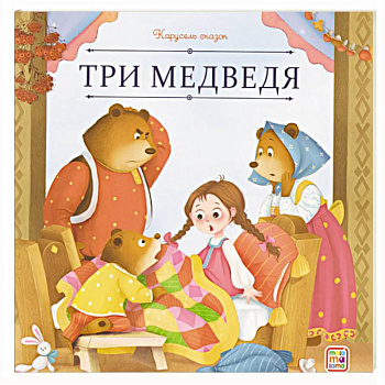 Карусель сказок. Три медведя Карусель сказок. Три медведя