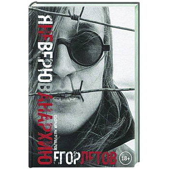 Я не верю в анархию. Сборник публикаций