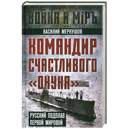 Мемуары, биографии военных деятелей, книга Командир счастливого «Окуня» купить по скидке