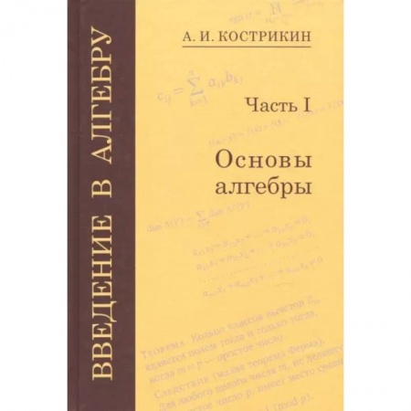 Математика, книга Введение в алгебру. В 3-х частях. Часть 1. Основы алгебры купить по скидке
