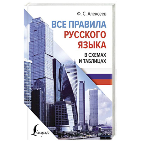 Русский язык. Правила и упражнения, книга Все правила русского языка в схемах и таблицах купить по скидке
