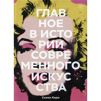 Главное в истории современного искусства. Ключевые работы, темы, направления, техники