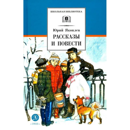Русская классика для детей, книга Рассказы и повести купить по скидке