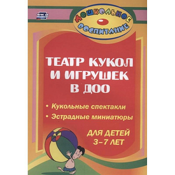 Театр кукол и игрушек в детском саду. Кукольные спектакли, эстрадные миниатюры для детей 3-7 лет Театр кукол и игрушек в детском саду. Кукольные спектакли, эстрадные миниатюры для детей 3-7 лет