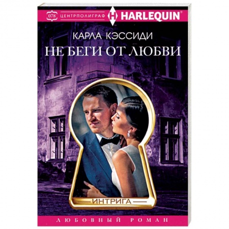 Зарубежный любовный роман, книга Не беги от любви купить по скидке