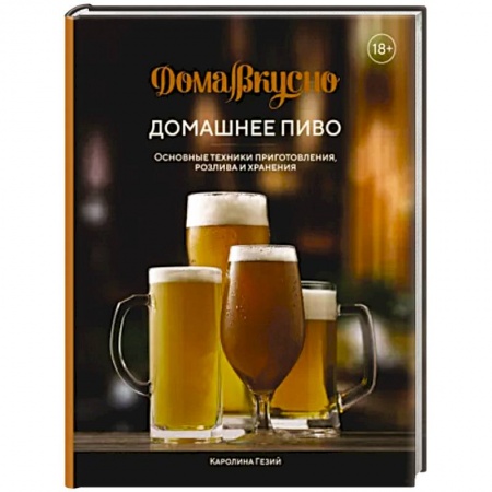 Водка. Коньяк. Виски. Пиво, книга Домашнее пиво. Основные техники приготовления купить по скидке