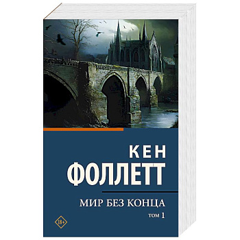 Мир без конца. В 2 томах. Том 1