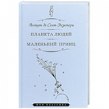 Планета людей. Маленький принц Планета людей. Маленький принц