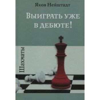 Шахматы.Выиграть уже в дебюте!