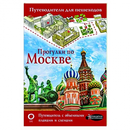 Москва и Подмосковье, книга Прогулки по Москве купить по скидке