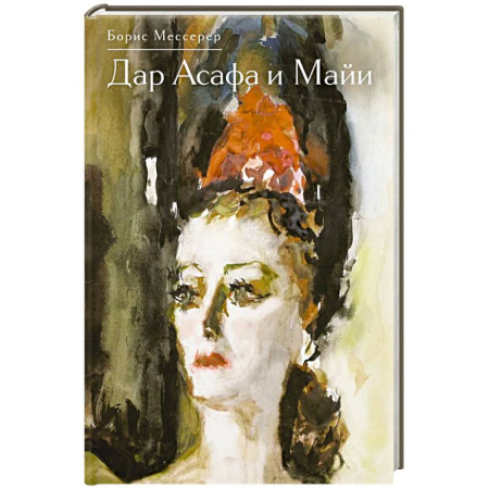 Другие издания, книга Дар Асафа и Майи купить по скидке