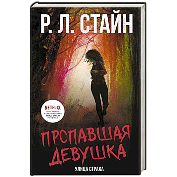 Пропавшая девушка Пропавшая девушка