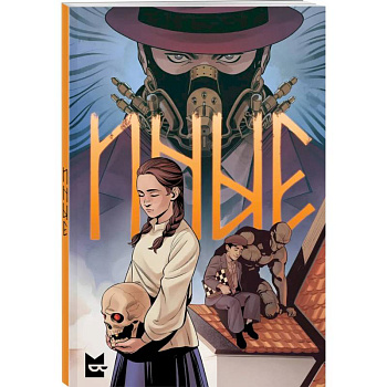 Иные. Комикс Иные. Комикс