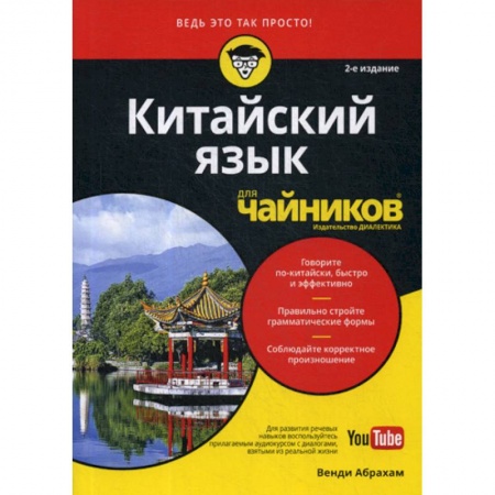 Учебники, самоучители, пособия, книга Китайский язык для 'чайников' купить по скидке