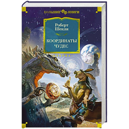 Зарубежная фантастика, книга Координаты чудес купить по скидке