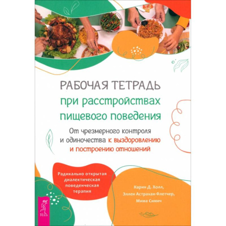 Психология отдельных видов деятельности, книга Рабочая тетрадь при расстройствах пищевого поведения купить по скидке