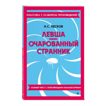 Литература, книга Левша. Очарованный странник купить по скидке