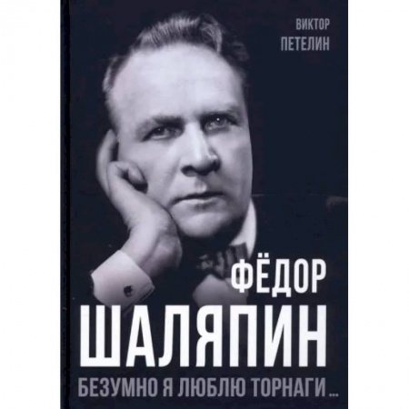 Мемуары, биографии деятелей культуры, искусства, книга Фёдор Шаляпин. Безумно я люблю Торнаги купить по скидке