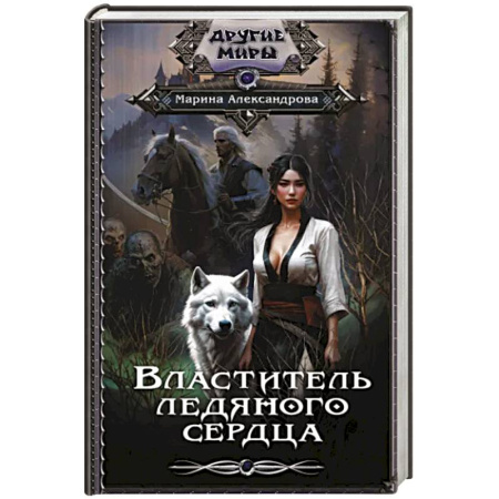 Русское фэнтези, книга Властитель ледяного сердца купить по скидке