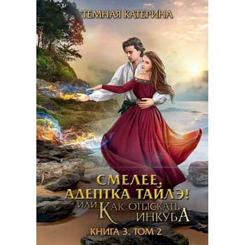 Смелее, адептка Тайлэ! Книга 3. Том 2 Смелее, адептка Тайлэ! Книга 3. Том 2