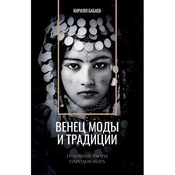 Венец моды и традиции. Головные уборы народов мира