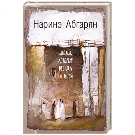 Книги, книга Люди, которые всегда со мной купить по скидке