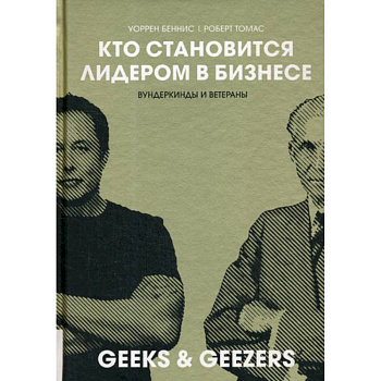 Кто становиться лидером в бизнесе: Вундеркинды и ветераны