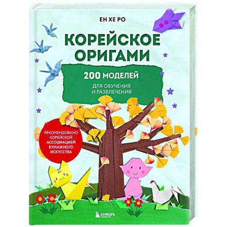 Оригами. Поделки из бумаги, книга Корейское оригами. 200 моделей для обучения и развлечения купить по скидке