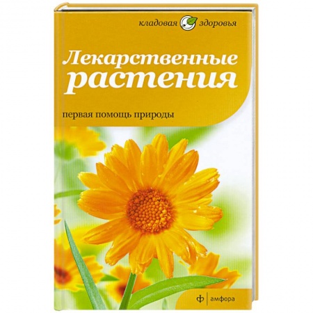 Книги, книга Лекарственные растения. Первая помощь природы купить по скидке