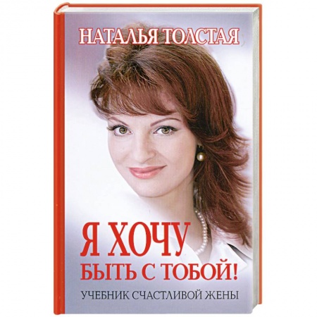 Книги, книга Я хочу быть с тобой!:учебник счастливой жены купить по скидке
