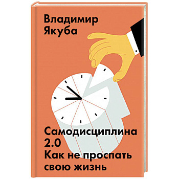 Самодисциплина 2.0. Как не проспать свою жизнь Самодисциплина 2.0. Как не проспать свою жизнь