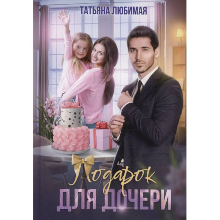 Отечественный любовный роман, книга Подарок для дочери купить по скидке