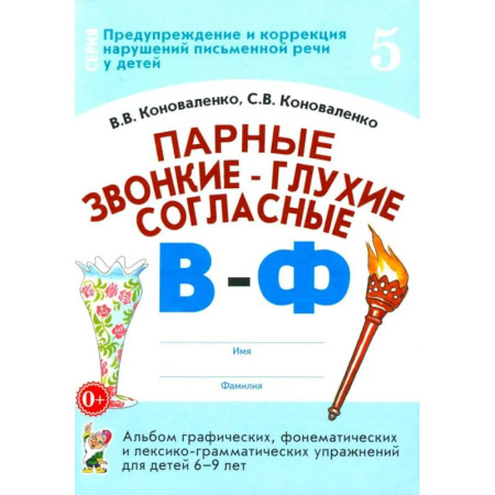 Упражнения по развитию и коррекции речи, книга Парные звонкие - глухие согласные В-Ф. Альбом графических, фонематических и лексико-грамматических упражнений для детей 6-9 лет купить по скидке