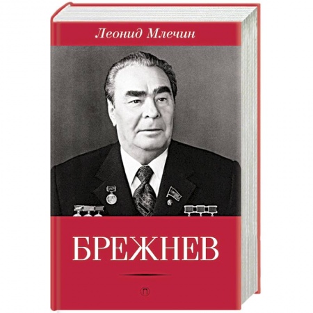 Книги, книга Брежнев купить по скидке