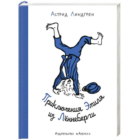 Повести и рассказы о детях, книга Приключения Эмиля из Леннеберги купить по скидке