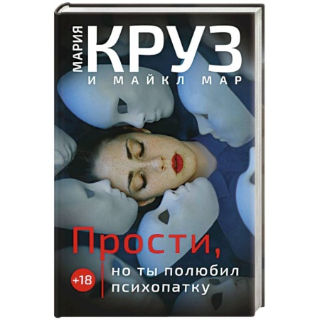 Зарубежная фантастика, книга Прости, но ты полюбил психопатку купить по скидке