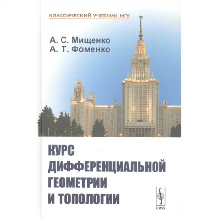 Естественные науки. Математика, книга Курс дифференциальной геометрии и топологии купить по скидке