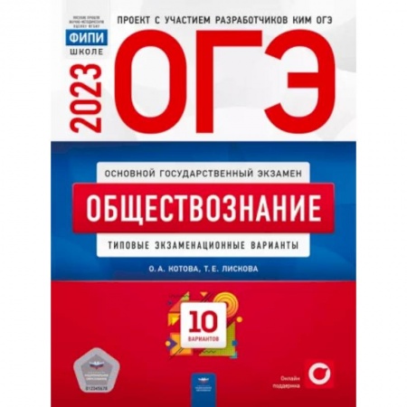 Обществознание, книга ОГЭ 2023. Обществознание. Типовые экзаменационные варианты. 10 вариантов купить по скидке