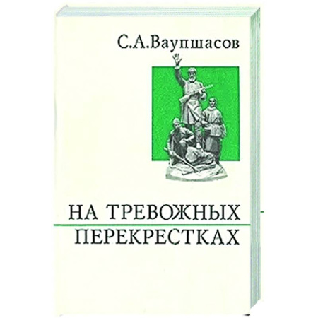 Дневники. Письма. Записки, книга На тревожных перекрестках. Записки чекиста купить по скидке