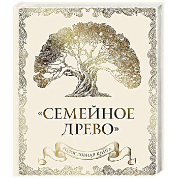 Родословная книга 'Семейное древо' (слоновая кость) Родословная книга 'Семейное древо' (слоновая кость)