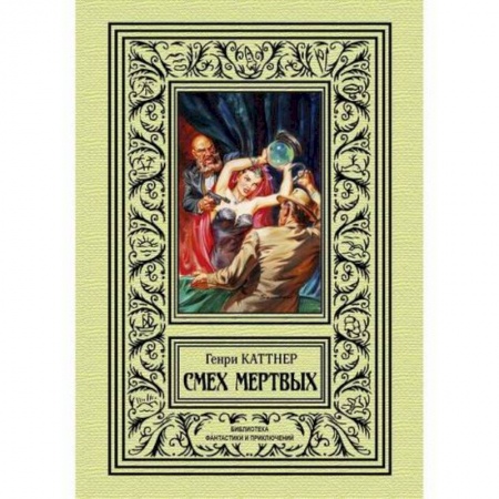 Мистика, ужасы, книга Смех мертвых купить по скидке