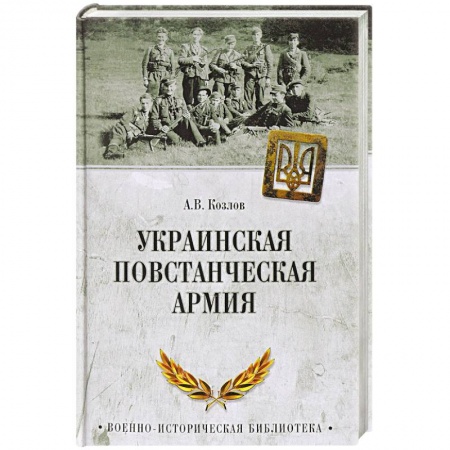 XX - XXI века, книга Украинская повстанческая армия купить по скидке